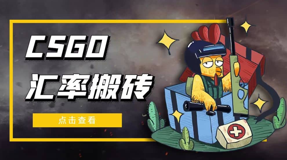 外面9800的CSGO汇率搬砖项目【选品软件 详细教程】-让一部分人先富起来默财创业网