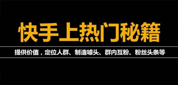 外面割880的《2022快手起号秘籍》快速上热门,想不上热门都难（全套课程）-让一部分人先富起来默财创业网
