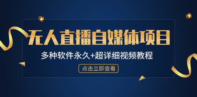 外面单个软件收费688的无人直播自媒体项目【多种软件永久 超详细视频教程】-让一部分人先富起来默财 创业网