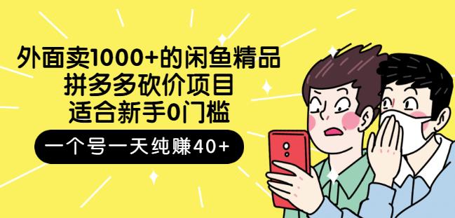 外面卖1000 的闲鱼精品：拼多多砍价项目，一个号一天纯赚40 适合新手0门槛-让一部分人先富起来默财 创业网