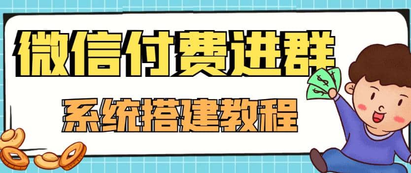 外面卖1000的红极一时的9.9元微信付费入群系统：小白一学就会（源码 教程）-让一部分人先富起来默财创业网