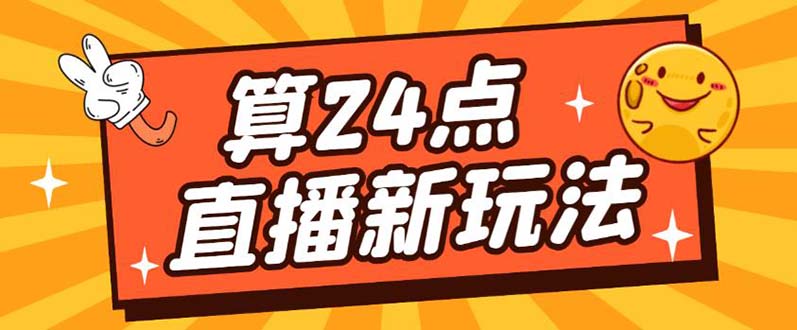 外面卖1200的最新直播撸音浪玩法，算24点【详细玩法教程】-让一部分人先富起来默财 创业网