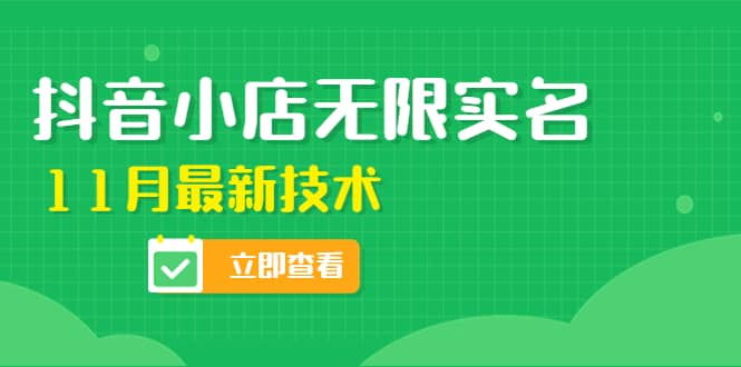 外面卖398抖音小店无限实名-11月最新技术，无限开店再也不需要求别人了-让一部分人先富起来默财创业网