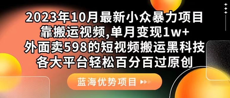 外面卖598的10月最新短视频搬运黑科技，各大平台百分百过原创 靠搬运月入1w-让一部分人先富起来默财创业网