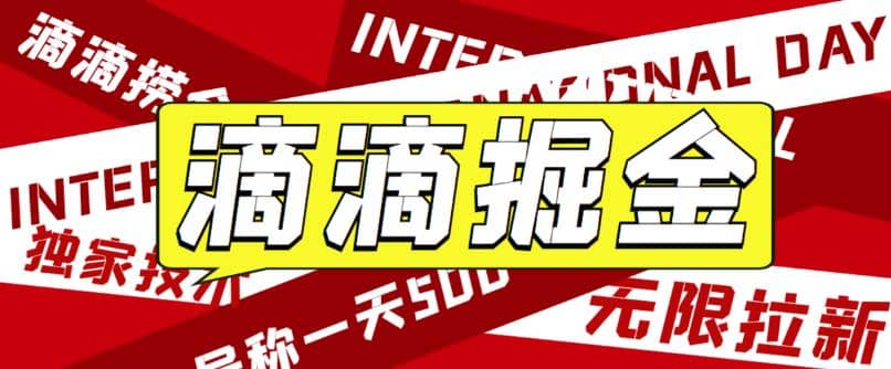 外面卖888很火的滴滴掘金项目 号称一天收益500 【详细文字步骤 教学视频】-让一部分人先富起来默财创业网