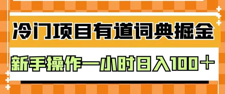 外面卖980的有道词典掘金，只需要复制粘贴即可，新手操作一小时日入100＋【揭秘】-让一部分人先富起来默财创业网