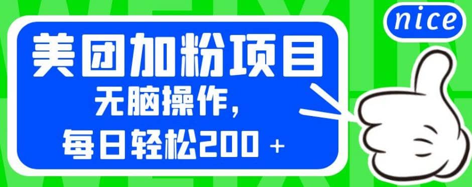 外面卖980的美团加粉项目，无脑操作，每日轻松200＋【揭秘】-让一部分人先富起来默财创业网