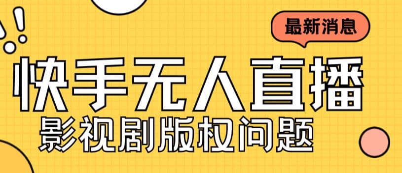 外面卖课3999元快手无人直播播剧教程，快手无人直播播剧版权问题-让一部分人先富起来默财创业网