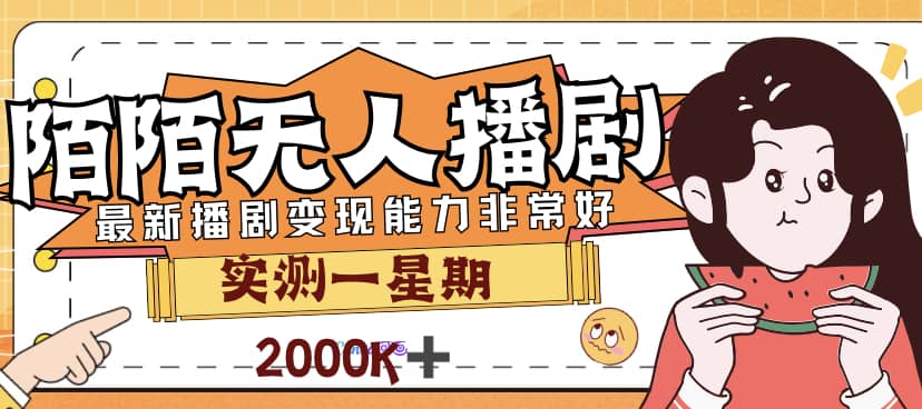 外面售价3999的陌陌最新播剧玩法实测7天2K收益新手小白都可操作-让一部分人先富起来默财创业网