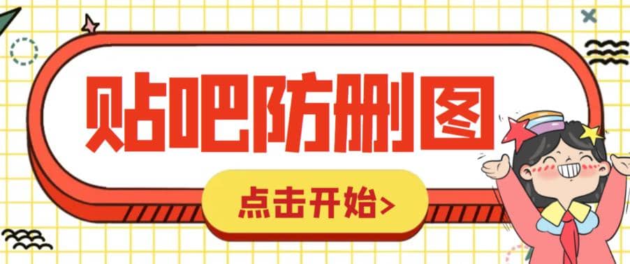 外面收费100一张的贴吧发贴防删图制作详细教程【软件 教程】-让一部分人先富起来默财创业网
