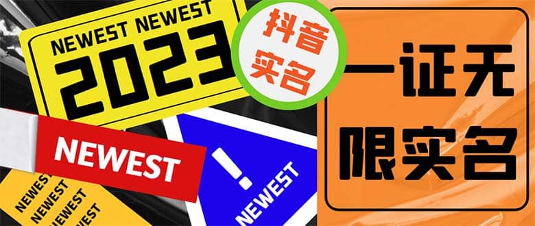 外面收费1200最新抖音一证无限实名技术 无视限制封禁【详细玩法视频教程】-让一部分人先富起来默财 创业网