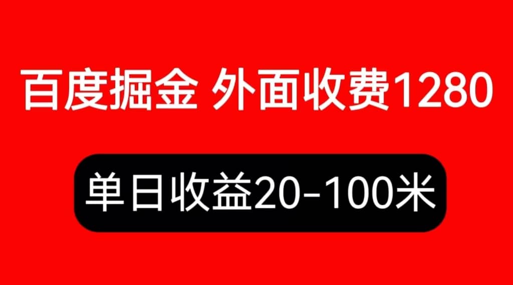 外面收费1280百度暴力掘金项目，内容干货详细操作教学-让一部分人先富起来默财创业网