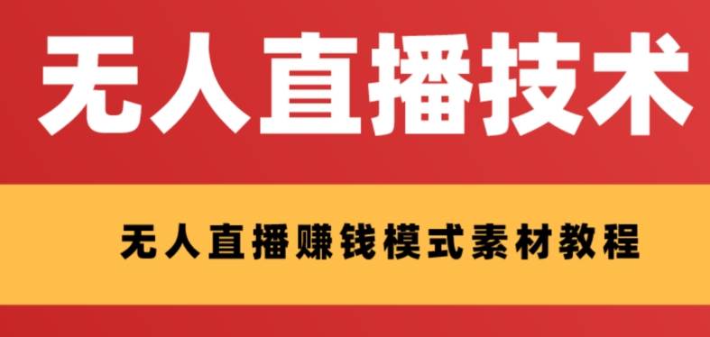 外面收费1280的支付宝无人直播技术 素材 认真看半小时就能开始做-让一部分人先富起来默财创业网