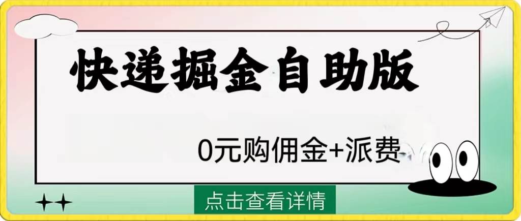 外面收费1288快递掘金自助版-让一部分人先富起来默财创业网