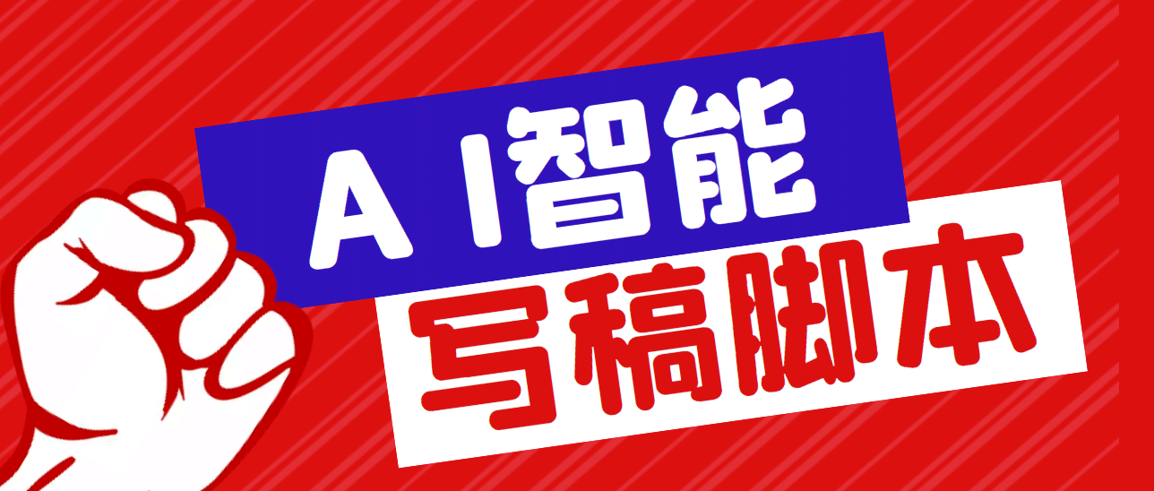 外面收费1288的智能AI全自动写稿脚本，百分百过原创【永久脚本 详细教程】-让一部分人先富起来默财创业网