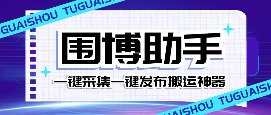 外面收费128的威武猫微博助手，一键采集一键发布微博今日/大鱼头条【微博助手 使用教程】-让一部分人先富起来默财创业网