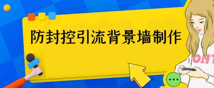 外面收费128防封控引流背景墙制作教程，火爆圈子里的三大防封控引流神器-让一部分人先富起来默财创业网
