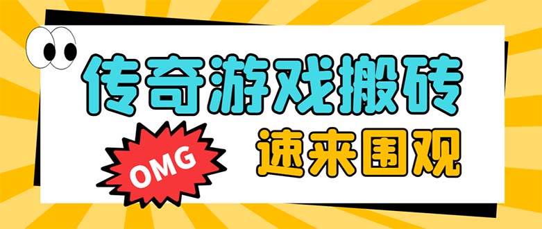 外面收费1688的火爆传奇全自动挂机打金项目，单窗口利润高达百加【挂机脚本 详细教程】-让一部分人先富起来默财创业网