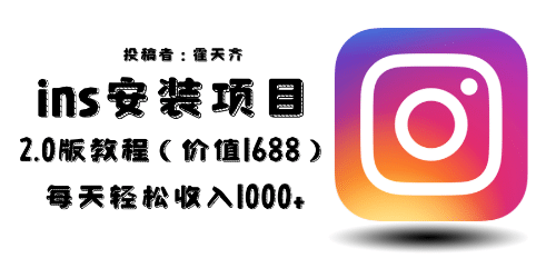 外面收费1688的蓝海ins安装项目2.0每天轻松收入1000-让一部分人先富起来默财创业网