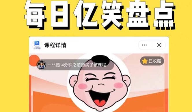 外面收费1699每日忆笑盘点类中视频账号玩法与技巧，不用你写文案，无脑操作-让一部分人先富起来默财 创业网