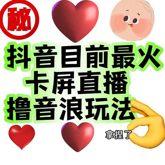 外面收费1980抖音卡屏直播玩法 一个抖音号可以撸几百到几千不等【详细玩法】-让一部分人先富起来默财 创业网