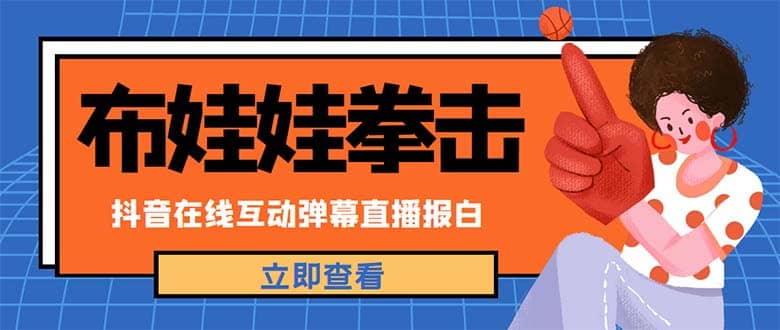 外面收费1980抖音布娃娃拳击直播项目，抖音报白，实时互动直播【详细教程】-让一部分人先富起来默财 创业网