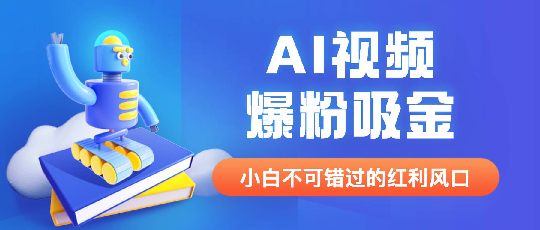 外面收费1980最新AI视频爆粉吸金项目【详细教程 AI工具 变现案例】-让一部分人先富起来默财创业网