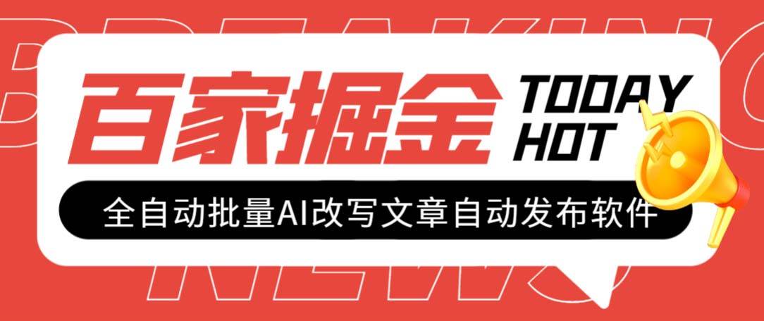 外面收费1980的百家掘金全自动批量AI改写文章发布软件，号称日入800 【永久脚本 使用教程】-让一部分人先富起来默财 创业网