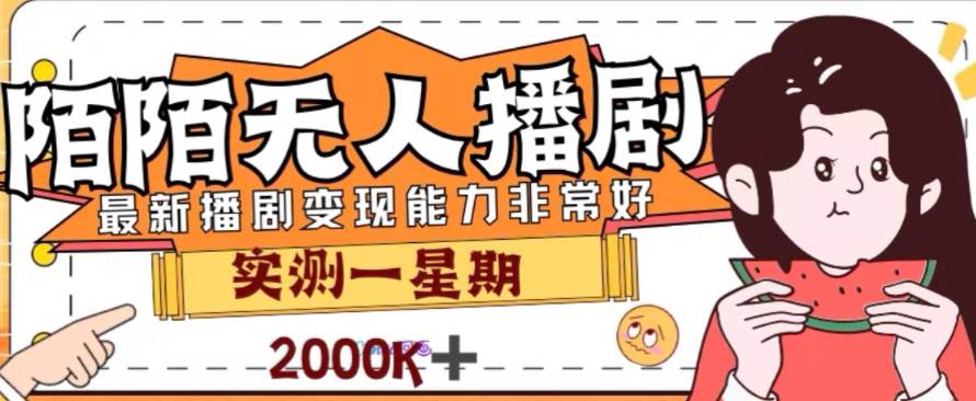 外面收费1980的陌陌无人播剧项目，解放双手实现躺赚-让一部分人先富起来默财创业网
