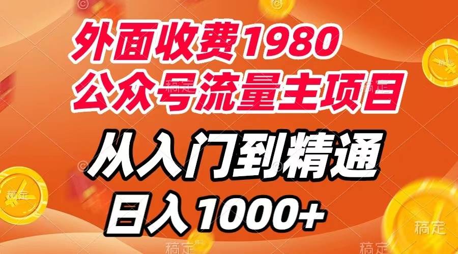 外面收费1980，公众号流量主项目，从入门到精通，每天半小时，收入1000-让一部分人先富起来默财创业网