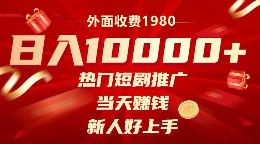 外面收费1980，热门短剧推广，当天赚钱，新人好上手，日入1w-让一部分人先富起来默财 创业网