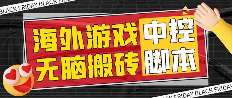 外面收费1988的养老专属海外无脑游戏挂机项目，单窗口保底9-15元【中控脚本 详细教程】-让一部分人先富起来默财创业网