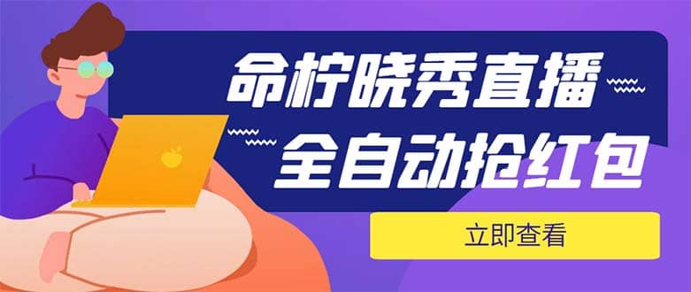外面收费1988的命柠晓秀全自动挂机抢红包项目，号称单设备一小时5-10元-让一部分人先富起来默财创业网