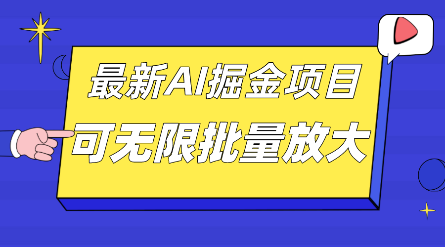 外面收费2.8w的10月最新AI掘金项目，单日收益可上千，批量起号无限放大-让一部分人先富起来默财创业网