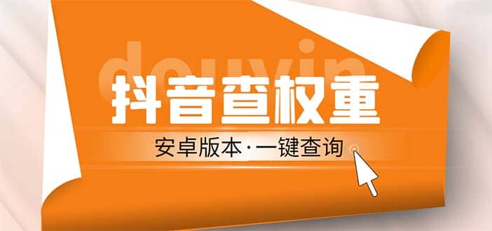 外面收费288安卓版抖音权重查询工具 直播必备礼物收割机【软件 详细教程】-让一部分人先富起来默财创业网