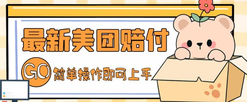 外面收费288的最新美团赔FU项目，点过的外卖都能赔FU【详细玩法教程】-让一部分人先富起来默财创业网