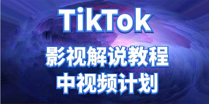 外面收费2980元的TikTok影视解说、中视频教程-让一部分人先富起来默财创业网