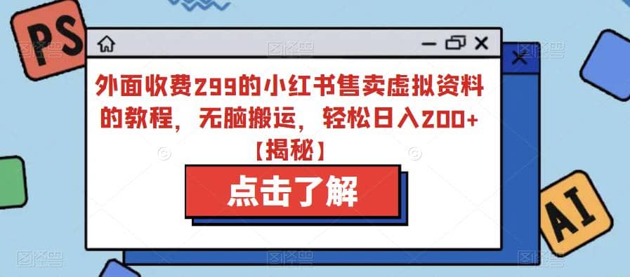 外面收费299的小红书售卖虚拟资料的教程，无脑搬运，轻松日入200 【揭秘】-让一部分人先富起来默财创业网