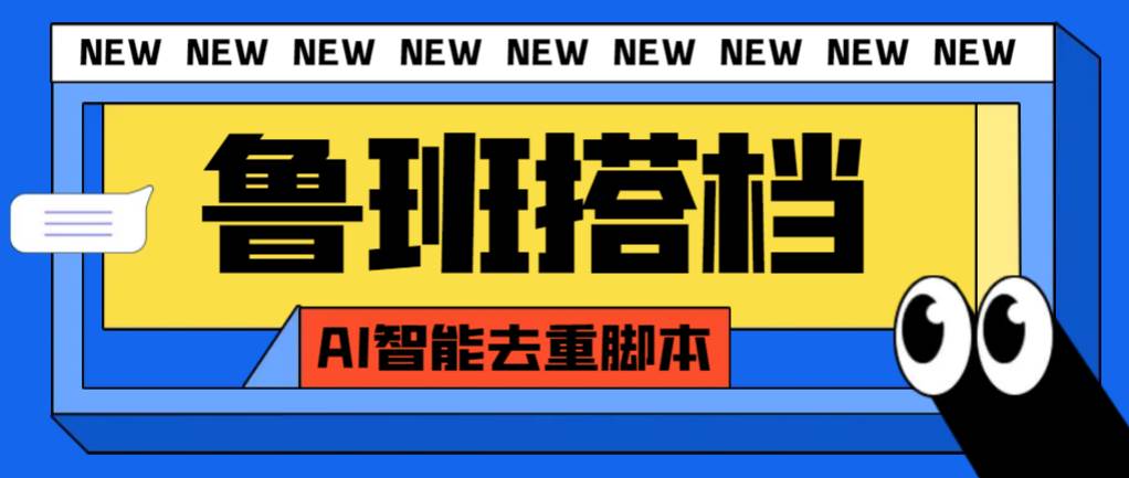 外面收费299的鲁班搭档视频AI智能全自动去重脚本，搬运必备神器【AI智能脚本】-让一部分人先富起来默财创业网