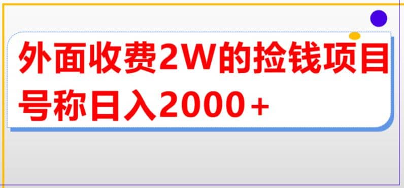 外面收费2w的直播买货捡钱项目，号称单场直播撸2000 【详细玩法教程】-让一部分人先富起来默财 创业网