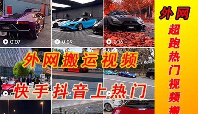 外面收费398元外网超跑豪车汽车视频搬运至快手抖音上热门项目-让一部分人先富起来默财创业网