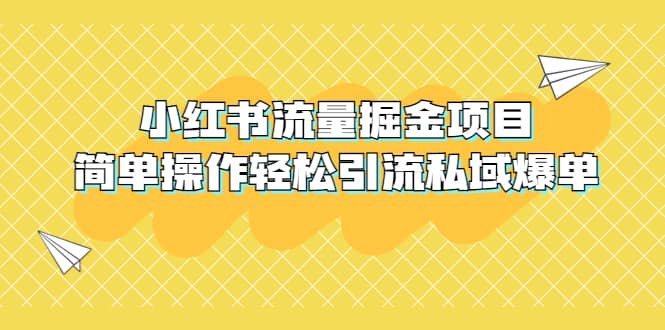 外面收费398小红书流量掘金项目，简单操作轻松引流私域爆单-让一部分人先富起来默财创业网