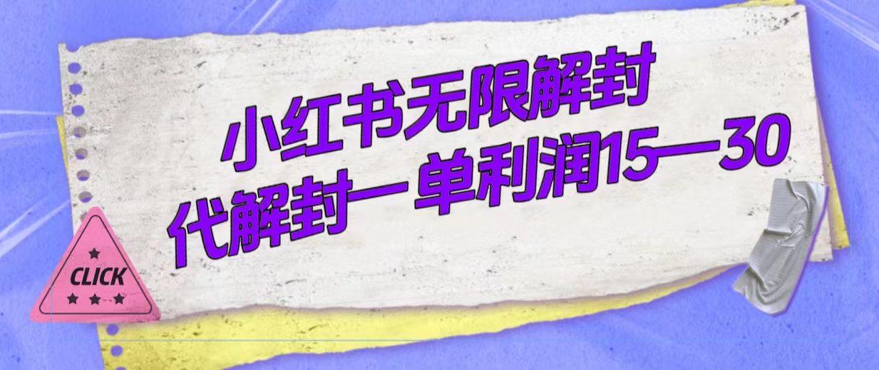 外面收费398的小红书无限解封，代解封一单15—30-让一部分人先富起来默财创业网