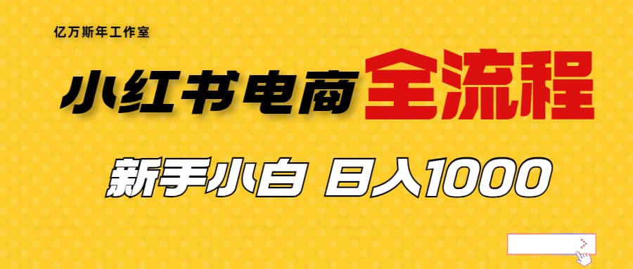 外面收费4988的小红书无货源电商从0-1全流程，日入1000＋-让一部分人先富起来默财创业网