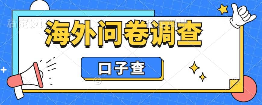外面收费5000 海外问卷调查口子查项目，认真做单机一天200-让一部分人先富起来默财创业网