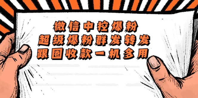 外面收费688微信中控爆粉超级爆粉群发转发跟圈收款一机多用【脚本 教程】-让一部分人先富起来默财 创业网