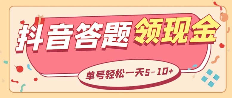 外面收费688抖音极速版答题全自动挂机项目 单号一天5-10左右【脚本 教程】-让一部分人先富起来默财创业网