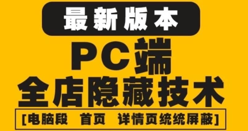 外面收费688的最新淘宝PC端屏蔽技术6.0：防盗图，防同行，防投诉，防抄袭等-让一部分人先富起来默财 创业网
