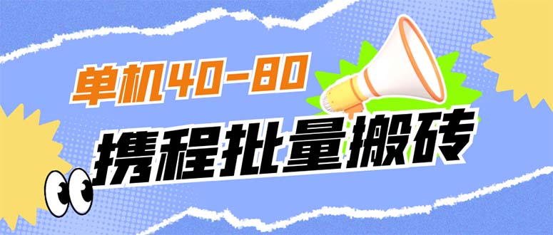 外面收费698的携程撸包秒到项目，单机40-80可批量-让一部分人先富起来默财创业网
