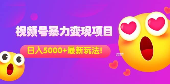 外面收费699的视频号暴力变现项目，日入5000 ，简单易操作当天见效果-让一部分人先富起来默财创业网